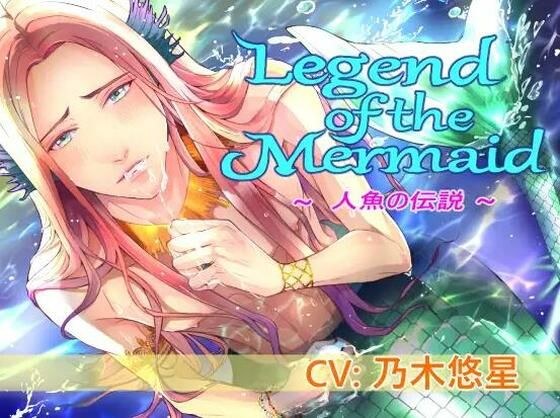 Legend of the Mermaid (CV: Nogi Yusei)
