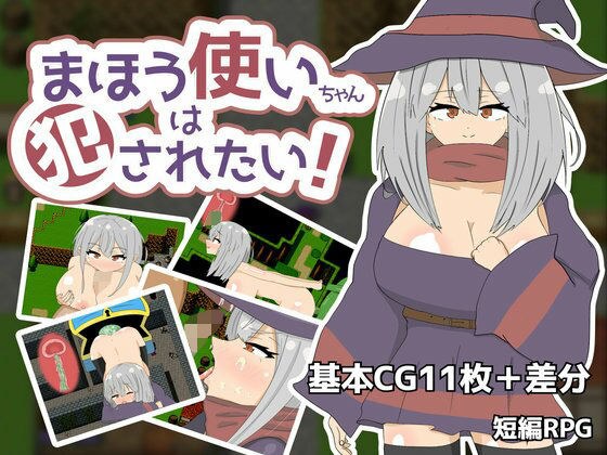 まほう使いちゃんは犯●れたい！ メイン画像