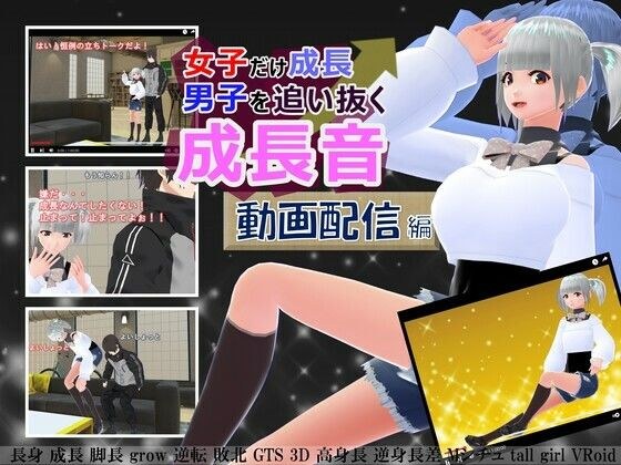 女子だけ成長 男子を追い抜く 成長音〜動画配信編〜 メイン画像