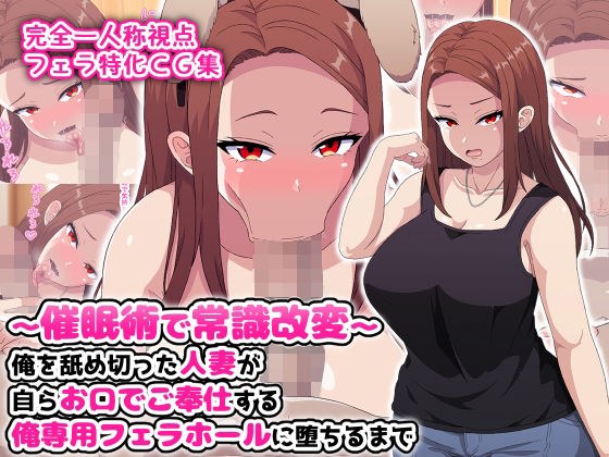 〜催●術で常識改変〜俺を舐め切った人妻が自らお口でご奉仕する俺専用フェラホールに堕ちるまで メイン画像