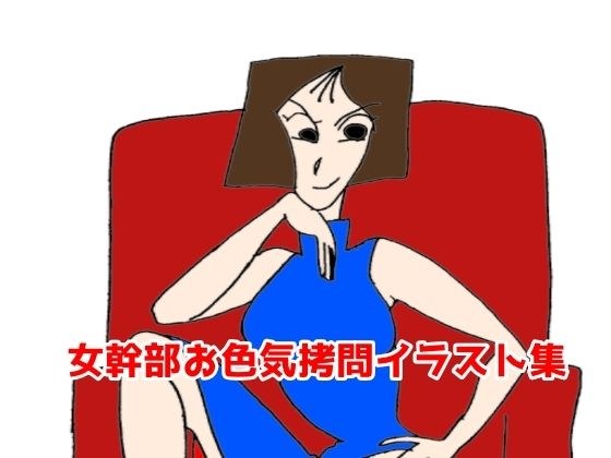 女幹部お色気拷問イラスト集 メイン画像