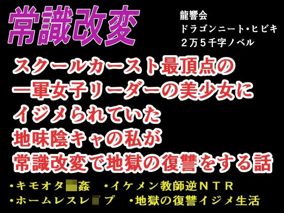 【常識改変】スクールカースト最頂点の一軍女子リーダーの美少女にイジメられていた地味陰キャの私が常識改変で地獄の復讐をする話 メイン画像