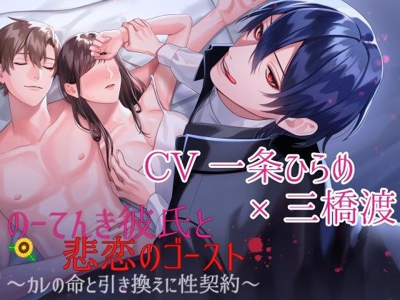【CV:一条ひらめ×三橋渡】のーてんき彼氏と悲恋のゴースト〜カレの命と引き換えに性契約〜【簡体中国語&日本語台本つき】 メイン画像