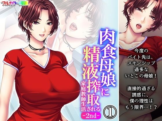 肉食母娘に精液搾取される家庭教師生活-2nd- 1巻 メイン画像