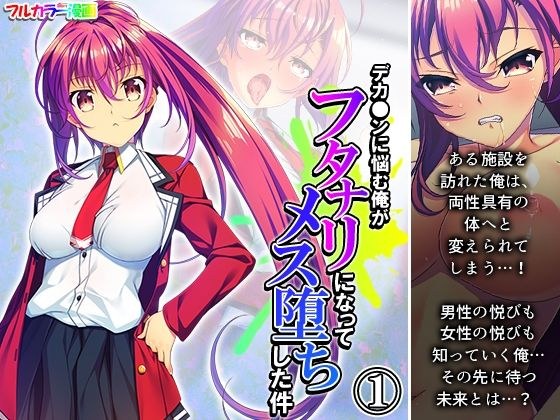 デカ●ンに悩む俺がフタナリになってメス堕ちした件 1巻 メイン画像