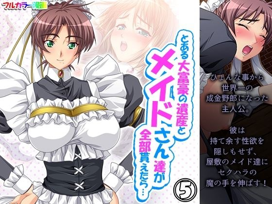 とある大富豪の遺産とメイドさん達が全部貰えたら… 5巻 メイン画像
