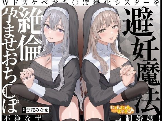【密着ドスケベ淫語囁き】避妊魔法 VS 絶倫孕ませおち〇ぽ 〜Wドスケベおち〇ぽ浄化シスターを不浄なザーメンで孕ませ強●婚姻！〜【KU100】 メイン画像