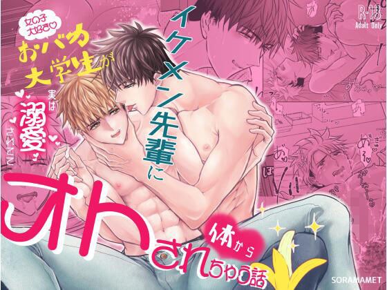 女の子大好きおバカ大学生がイケメン先輩に実は溺愛されてて体からオトされちゃう話 メイン画像