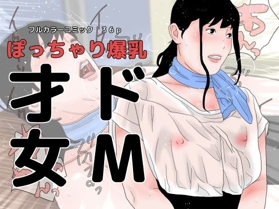 ぽっちゃり爆乳 ドM才女 メイン画像