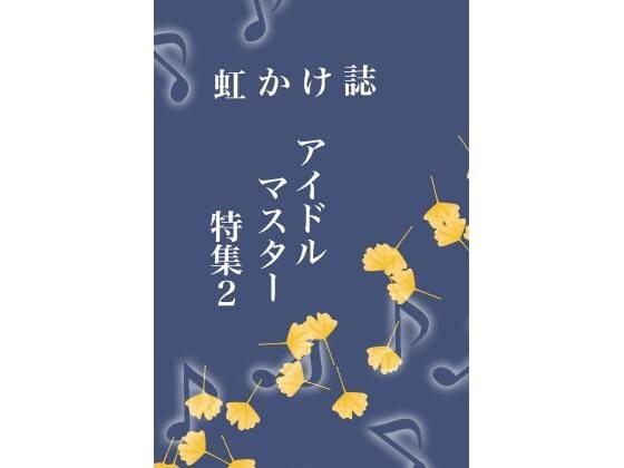 虹かけ誌 アイドルマスター特集2 メイン画像