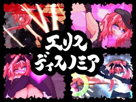 エリスディスノミア メイン画像