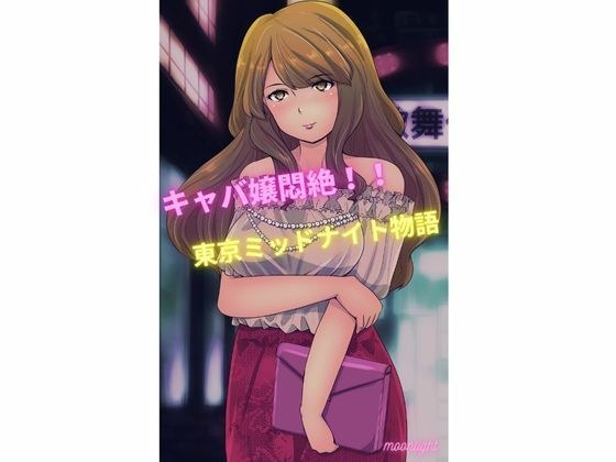 女主小姐姐痛得晕过去！ ！东京午夜物语 メイン画像