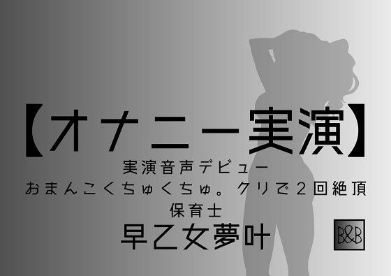【オナニー実演】早乙女夢叶、実演デビュー〜おまんこくちゅくちゅ。クリで2回絶頂〜 メイン画像