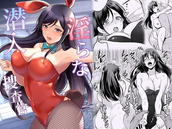淫らな潜入捜査官 メイン画像