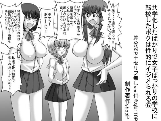 共学化したばかりで女子ばっかりの学校に転校したボクは性的にイジメられる 6 メイン画像