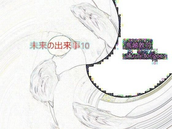 SF小説・未来の出来事10 メイン画像
