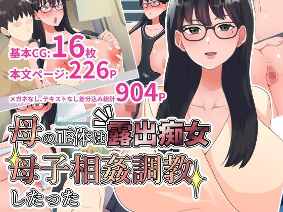 母の正体は露出痴女。母子相姦調教したった メイン画像