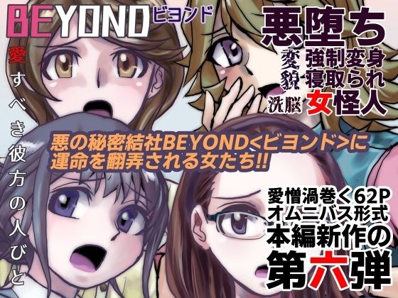ビヨンド（BEYOND）〜愛すべき彼方の人びと6 メイン画像