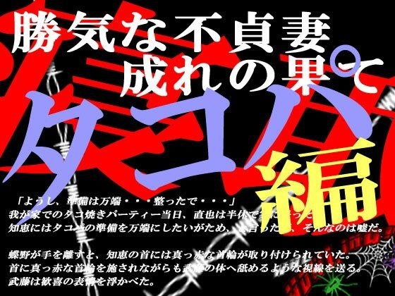 勝気な不貞妻寝取られ タコ焼きパーティー編 メイン画像