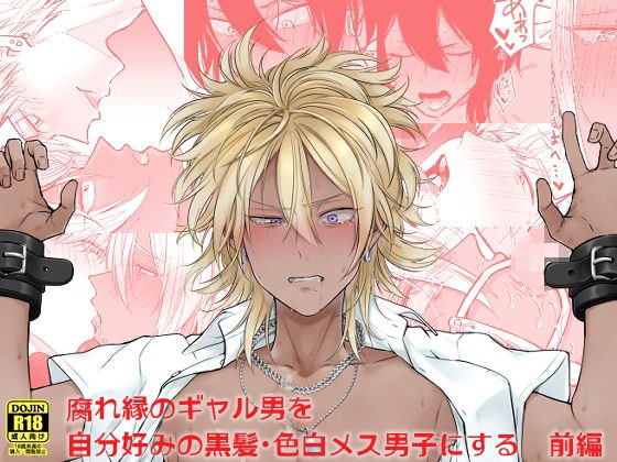 腐れ縁のギャル男を自分好みの黒髪・色白メス男子にする【前編】 メイン画像