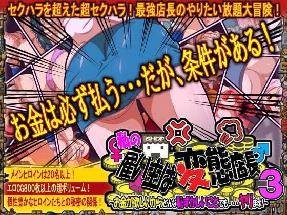 私の雇い主は変態店長 -お金が欲しいからどんな恥ずかしいことでも・・・ヤリます！-3 メイン画像