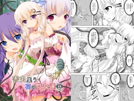 害虫集う花の性女達 メイン画像