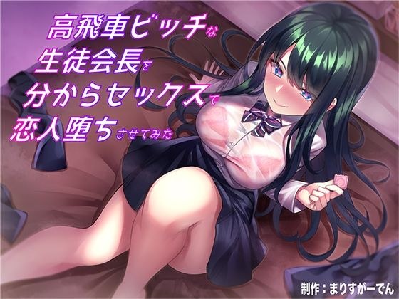 高飛車ビッチな生徒会長を分からセックスで恋人堕ちさせてみた メイン画像