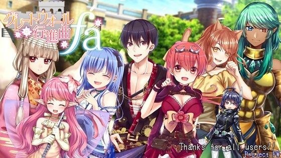 グレートウォール行進曲FA メイン画像