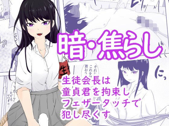 生徒会長は童貞を拘束し目隠しをさせて全身をフェザータッチで弄ぶ 暗・焦らし メイン画像