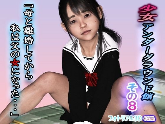 少女アンダーグラウンド館その8『母と離婚してから、私は父の女になった・・・』 メイン画像