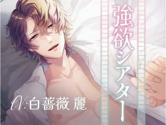 強欲シアター（CV:白薔薇麗） メイン画像