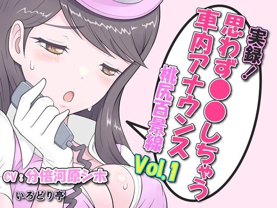実録！思わず●●しちゃう車内アナウンス 桃尻百景線 Vol.1 メイン画像