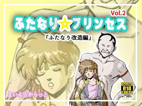 ふたなり☆プリンセスVol.2 ふたなり改造編 メイン画像