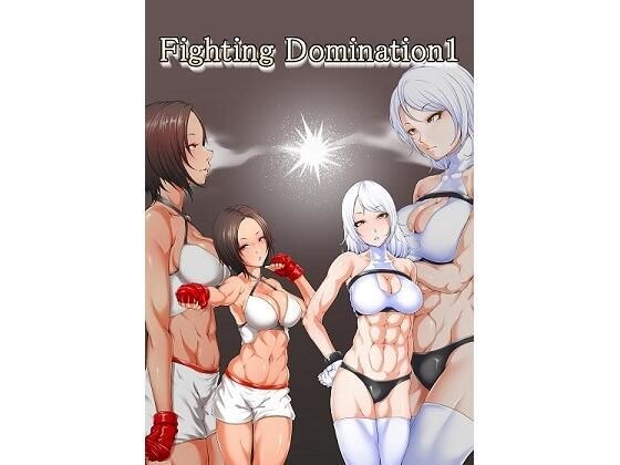 Fighting Domination1 メイン画像