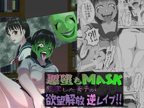 悪堕ちMASK ‐豹変した女子が欲望解放逆●●プ！！‐ メイン画像