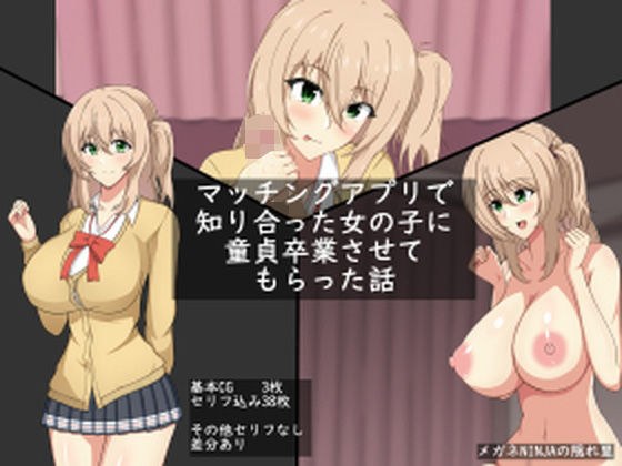 マッチングアプリで知り合った女の子に童貞卒業させてもらった話 メイン画像