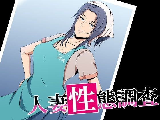 人妻性態調査 case.島本悠美 メイン画像