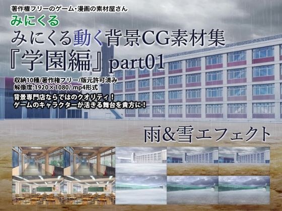 みにくる動く背景CG素材集『学園編』part01 メイン画像