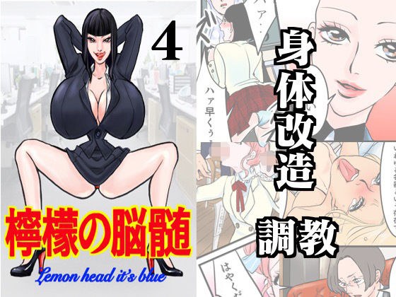 檸檬の脳髄〜Lemon head it｀s blue〜4 メイン画像