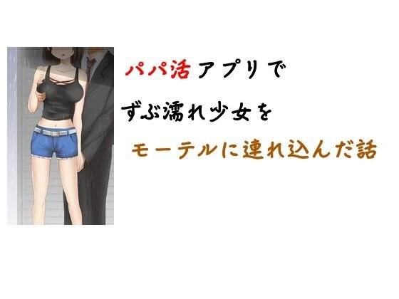 パパ活アプリでずぶ濡れ女子〇生をモーテルに連れ込んだ話 メイン画像