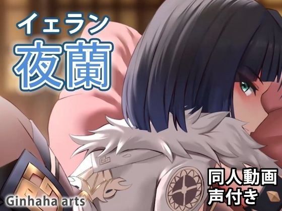 イェラン - 同人動画 （ぎんハハ） メイン画像