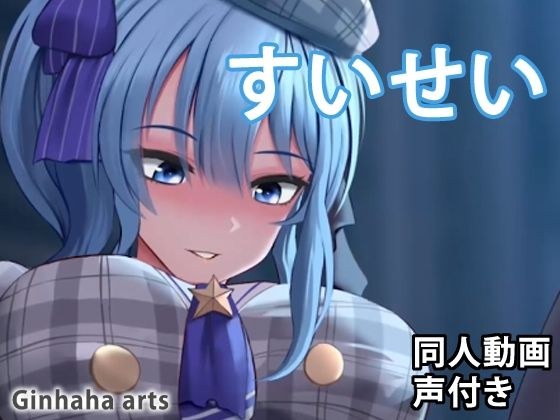 すいせい - 同人動画 （ぎんハハ） メイン画像