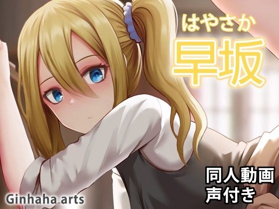 早坂 - 同人動画 （ぎんハハ）2022年 メイン画像