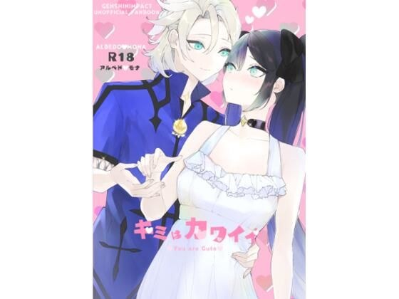 キミはカワイイ メイン画像