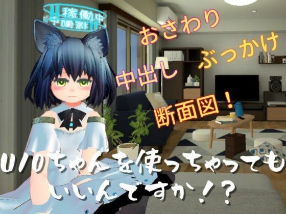 U10ちゃんを使っちゃってもいいんですか！？ メイン画像