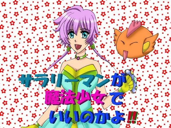 サラリーマンが魔法少女でいいのかよ！！ メイン画像