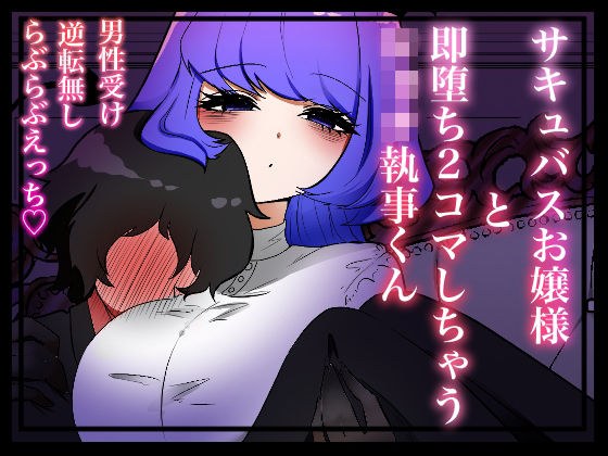サキュバスお嬢様と即堕ち二コマしちゃうショタ執事くん メイン画像