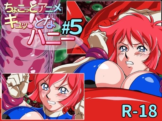 ちょこっとアニメ キュッ！となハニー＃5 メイン画像