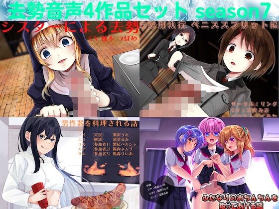 去勢音声4作品セット season7 サークル リング メイン画像