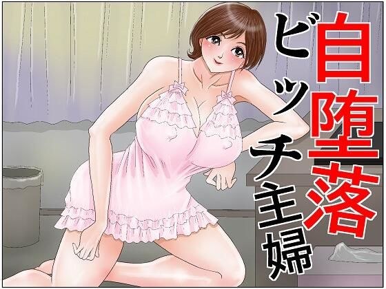 自堕落ビッチ主婦 メイン画像